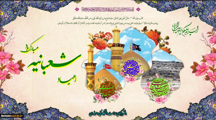 میلاد ستارگان آسمان ولایت حضرت امام حسین(ع) ، حضرت امام سجاد (‎ع) و حضرت عباس(ع) بر شما مبارک باد. 2