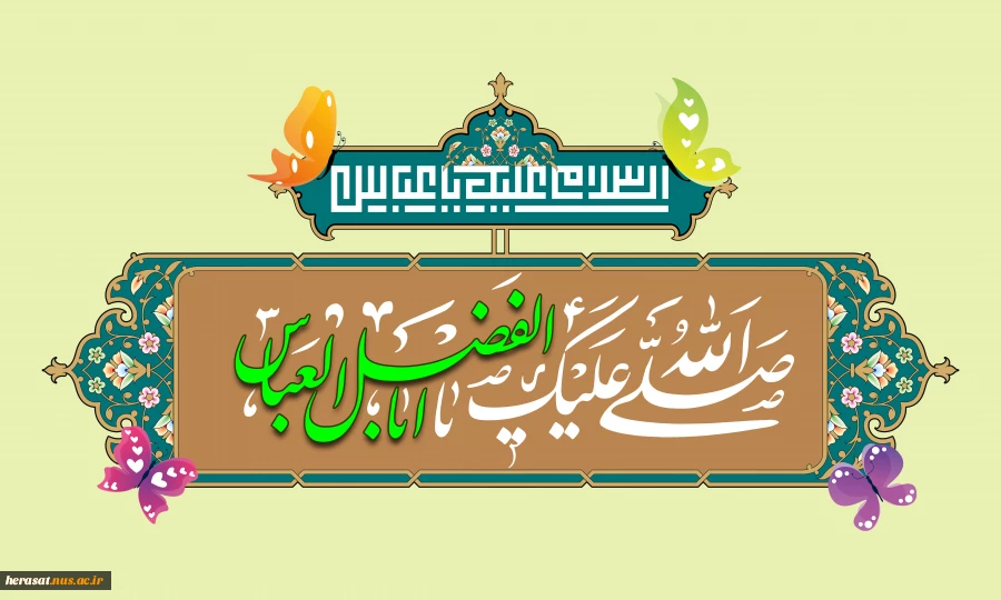 میلاد ستارگان آسمان ولایت حضرت امام حسین(ع) ، حضرت امام سجاد (‎ع) و حضرت عباس(ع) بر شما مبارک باد. 2