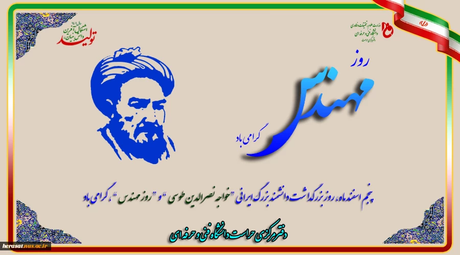 پنجم اسفند ماه، روز بزرگداشت دانشمند بزرگ ایرانی “خواجه نصرالدین طوسی ” و “روز مهندس” ، گرامی باد 2