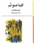 کلبه عمو تم 2