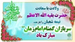 نیمه شعبان و هفته سربازان گمنام امام زمان (عج) گرامی باد. 2