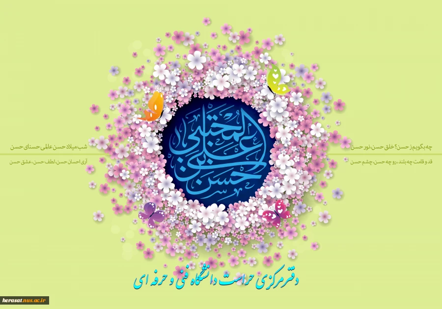 ولادت باسعادت امام حسن مجتبی(ع) گرامی باد. 2