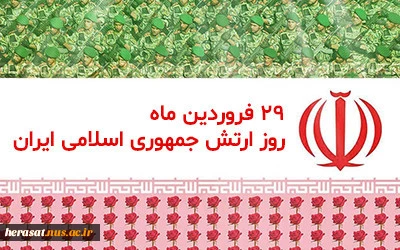 29 فروردین روز ارتش گرامی باد 2