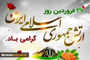 29 فروردین روز ارتش گرامی باد 3