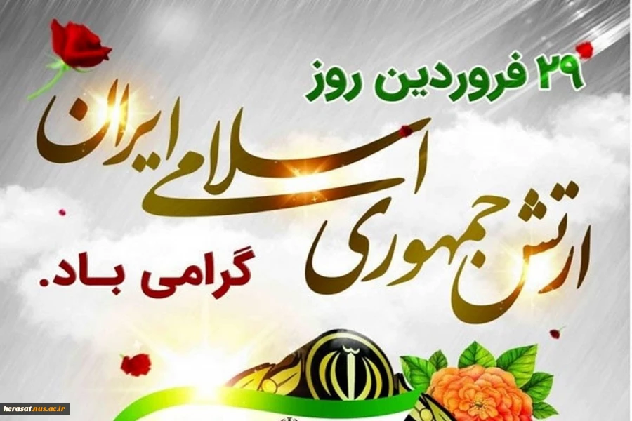 29 فروردین روز ارتش گرامی باد 3