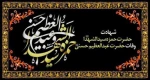 رحلت محدث والامقام حضرت عبدالعظیم حسنی (ع) و شهادت حضرت حمزه سیدالشهداء (ع) تسلیت باد 2