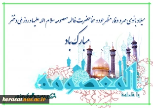 میلاد فرخنده کریمه اهل بیت، حضرت فاطمع معصومه(س) بر دختران مسلمان، با ایمان، شاگردان مکتب عفاف و حجاب و همچنین تمام مسلمانان جهان فرخنده باد. 2