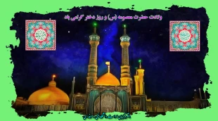 میلاد فرخنده کریمه اهل بیت، حضرت فاطمع معصومه(س) بر دختران مسلمان، با ایمان، شاگردان مکتب عفاف و حجاب و همچنین تمام مسلمانان جهان فرخنده باد. 2