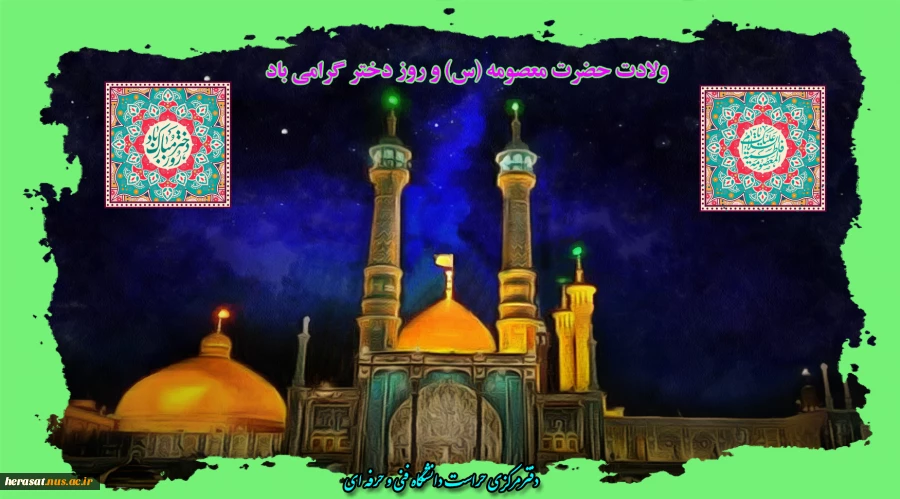 میلاد فرخنده کریمه اهل بیت، حضرت فاطمع معصومه(س) بر دختران مسلمان، با ایمان، شاگردان مکتب عفاف و حجاب و همچنین تمام مسلمانان جهان فرخنده باد. 2