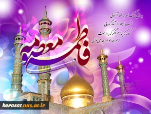 میلاد فرخنده کریمه اهل بیت، حضرت فاطمع معصومه(س) بر دختران مسلمان، با ایمان، شاگردان مکتب عفاف و حجاب و همچنین تمام مسلمانان جهان فرخنده باد. 2