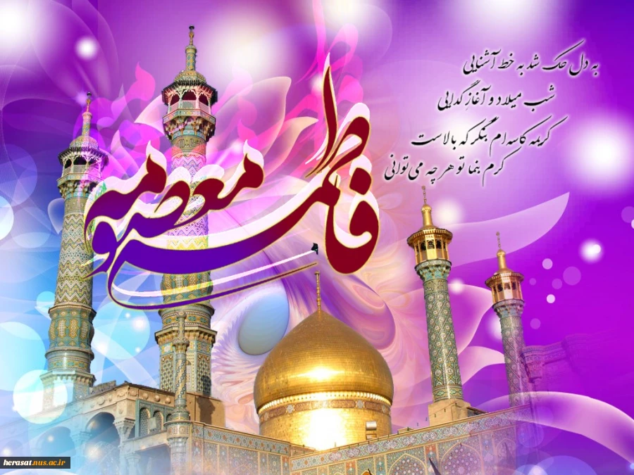 میلاد فرخنده کریمه اهل بیت، حضرت فاطمع معصومه(س) بر دختران مسلمان، با ایمان، شاگردان مکتب عفاف و حجاب و همچنین تمام مسلمانان جهان فرخنده باد. 2