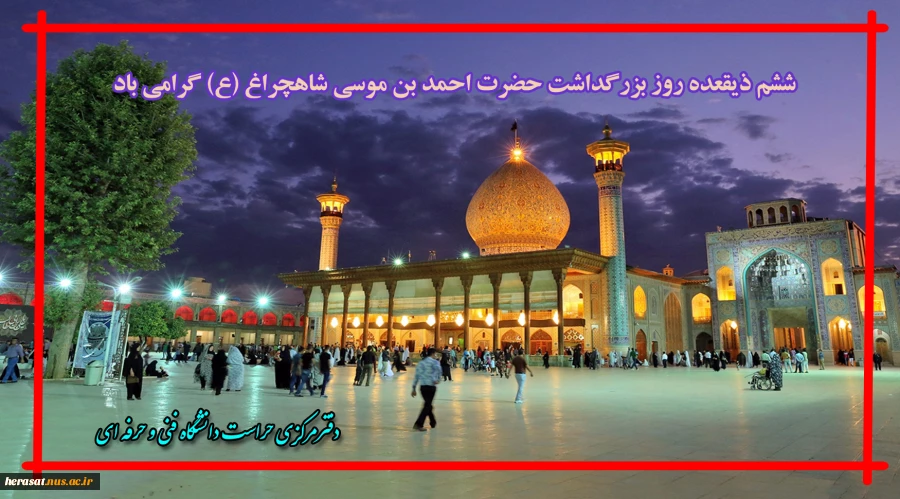 روز بزرگداشت حضرت صالح بن موسی کاظم(ع) 2