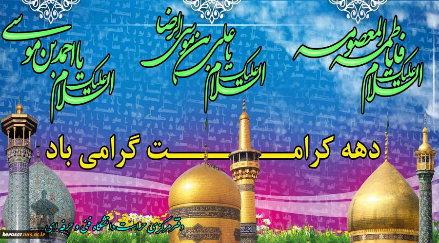 دههه کرامت گرامی باد 2