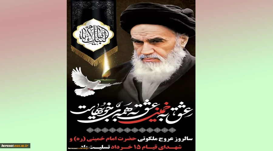 رحلت جان‌سوز امام خمینی (ره) و سالروز قیام ۱۵ خرداد تسلیت باد 2