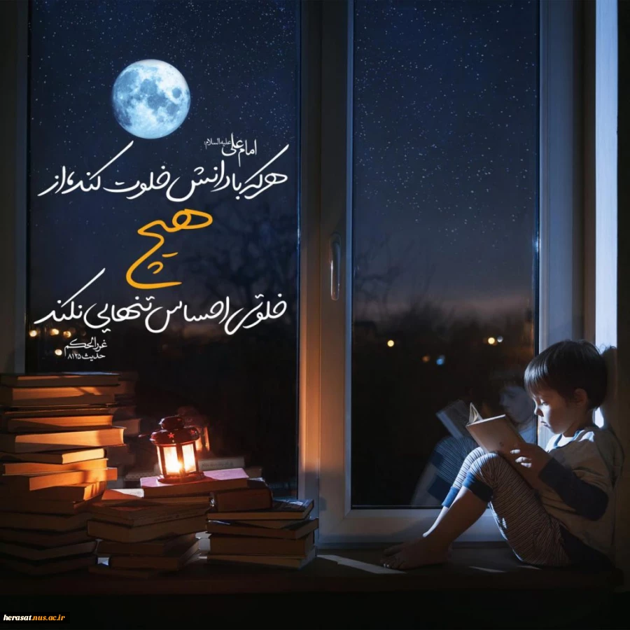 امام علی علیه السلام: هر کس با دانش خلوت کند، از هیچ خلوتی احساس تنهایی نمی کند. 2