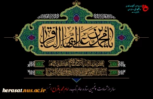 سالروز شهادت پنجمین ستاره  عالم تاب، امام محمد باقر(ع) تسلیت باد 2