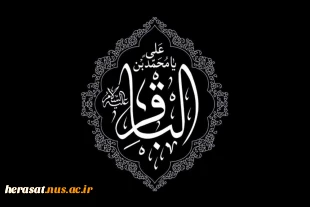 سالروز شهادت پنجمین ستاره  عالم تاب، امام محمد باقر(ع) تسلیت باد 2