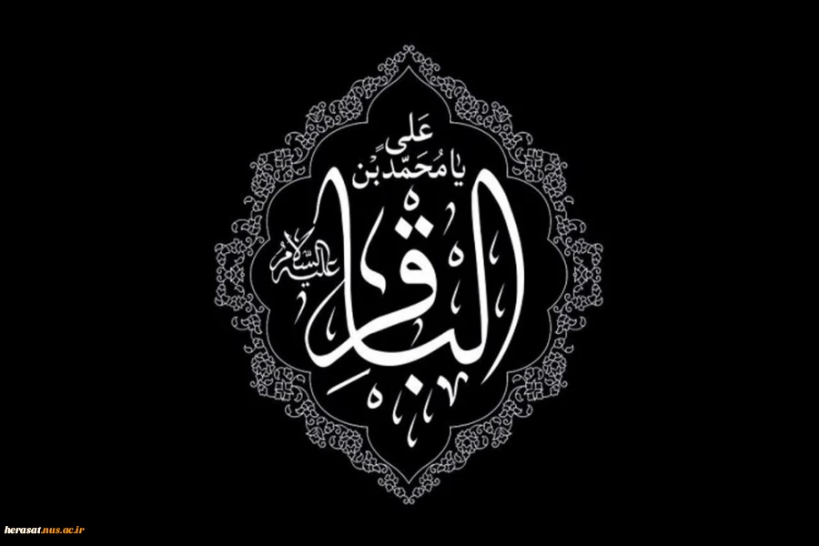 سالروز شهادت پنجمین ستاره  عالم تاب، امام محمد باقر(ع) تسلیت باد 2