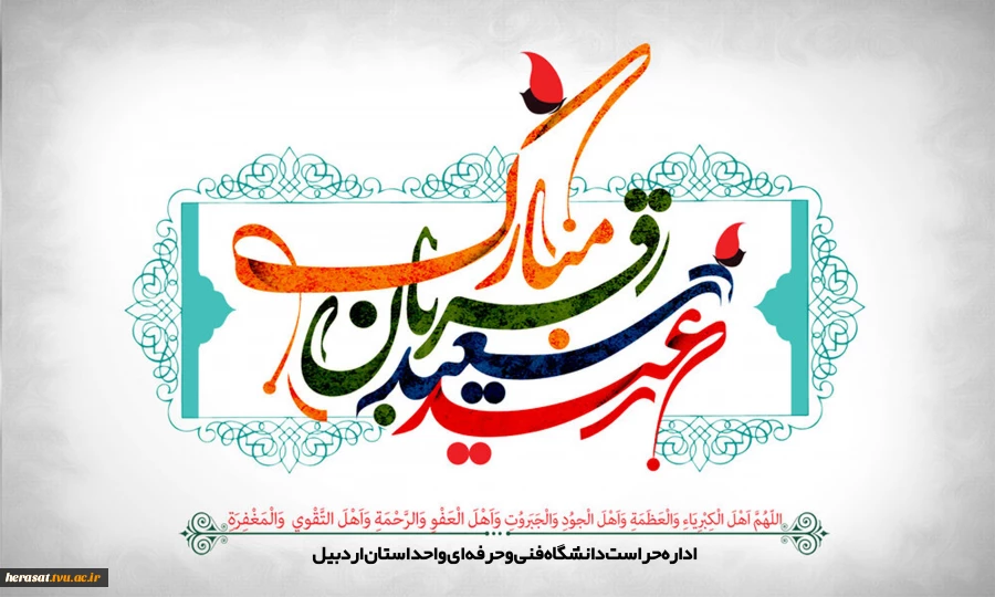 عید قربان