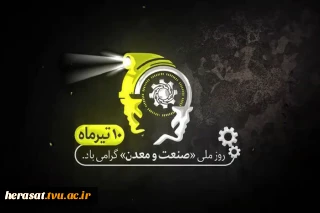 روز ملی صنعت و معدن