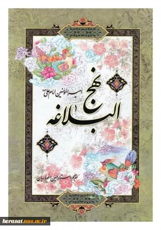 امام علی (ع): اى بندگان خدا! از محبوب ترین بندگان خداوند در نزد او، آن بنده اى است که خدا، وى را در برابر نَفْسش یارى رسانده است... او براى خدا، اخلاص ورزیده و خداوند، خالصش گردانیده است (/ او را از بندگان خالص خود گردانیده است). پس او معدن‌هاى دین خدا و میخ هاى زمین اوست. خویشتن را ملزم به عدالت کرده است و نخستین گام عدالت او، دور کردن هوس از خویشتن بود....

نهج البلاغة : الخطبة ۸۷