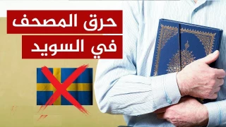 بیانیه‌ دانشگاه فنی و حرفه‌ای در هتک حرمت به ساحت مقدس قرآن کریم و اهانت به مسلمانان در سوئد