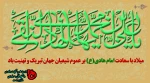 ولادت با سعادت امام هادی (ع) مبارک باد 2