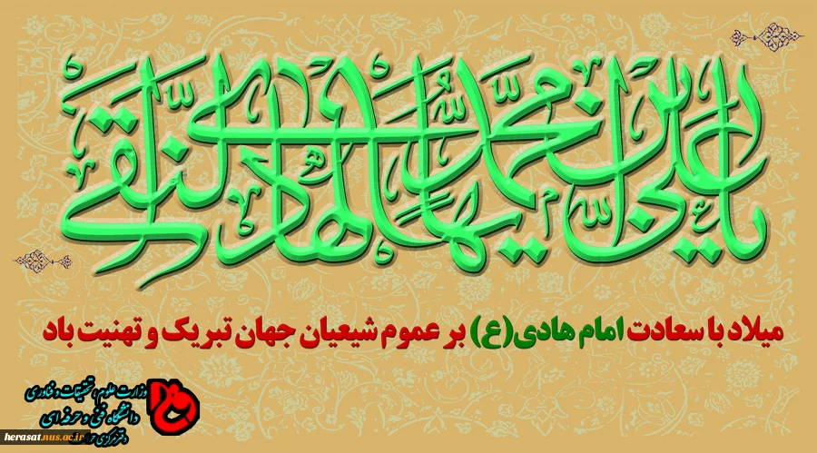 ولادت با سعادت امام هادی (ع) مبارک باد 2