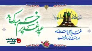 عید سعید غدیر خم، عید حقّ الیقین عید نورالمبین مبارک باد 2