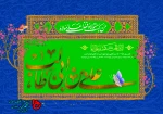 عید سعید غدیر خم، عید حقّ الیقین عید نورالمبین مبارک باد 3