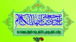 میلاد با سعادت هفتمین اختر تابناک آسمان ولایت امام موسی کاظم(ع) مبارک باد 2