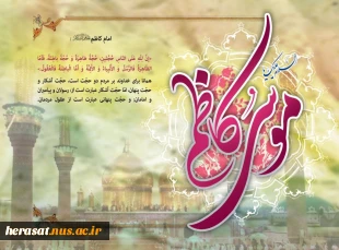 میلاد با سعادت هفتمین اختر تابناک آسمان ولایت امام موسی کاظم(ع) مبارک باد 2