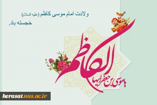 میلاد با سعادت هفتمین اختر تابناک آسمان ولایت امام موسی کاظم(ع) مبارک باد 2