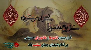 فرارسیدن تاسوعا و عاشورای حسینی تسلیت باد 2