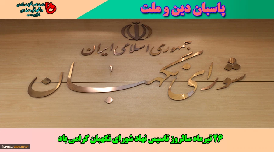 26 تیرماه سالروز تاسیس نهاد شورای نگهبان گرامی باد 2