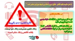 آیا می دانید تخلیه تلفنی ، دقیق ترین و آسانترین شیوه جمع آوری دشمن است ؟ 2