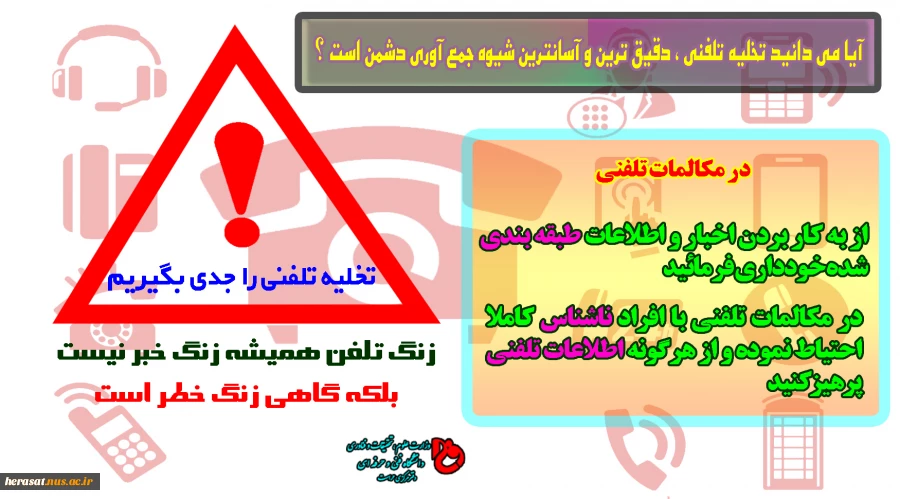 آیا می دانید تخلیه تلفنی ، دقیق ترین و آسانترین شیوه جمع آوری دشمن است ؟ 2