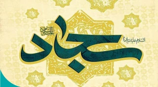 امام زین العابدین علیه السلام فرمود: بـراسـتى آمـادگى براى مـرگ، دورى از حرام و بذل و بخشش در کار خیر است.