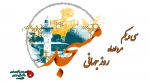 روز جهانی مسجد گرامی باد 2