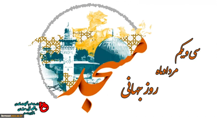 روز جهانی مسجد گرامی باد 2