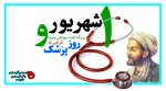 روز بزرگداشت ابوعلی سینا و روز پزشک گرامی باد. 2