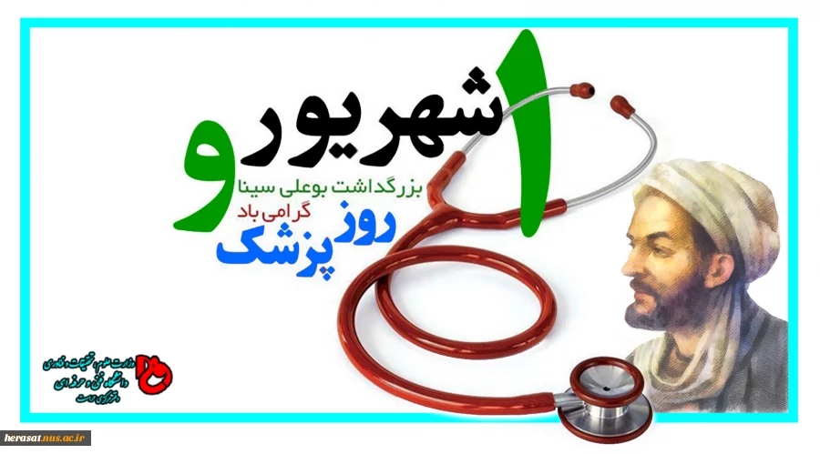 روز بزرگداشت ابوعلی سینا و روز پزشک گرامی باد. 2