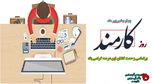 روز کارمند گرامی باد 2