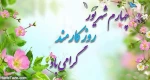 روز کارمند گرامی باد 3