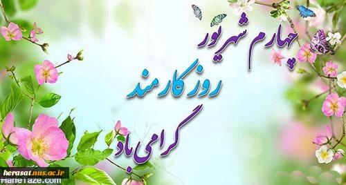 روز کارمند گرامی باد 3