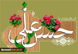 امام حسن علیه السلام: إنَّ أَحسَنَ الحَسَنِ الخُلُقُ الحَسَنِ. نیکوترین نیکو، خُلق نیکو است.