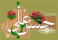 امام حسن علیه السلام: إنَّ أَحسَنَ الحَسَنِ الخُلُقُ الحَسَنِ. نیکوترین نیکو، خُلق نیکو است.