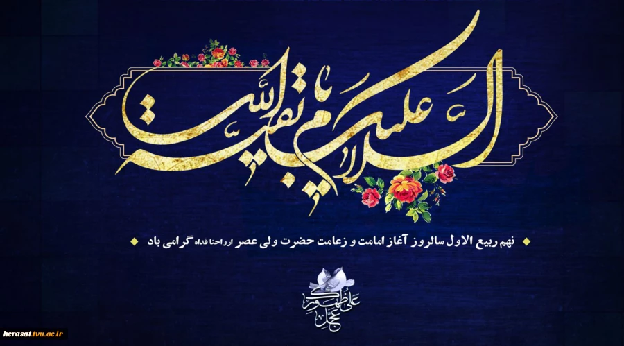 نهم ربیع الاول سالروز آغاز امامت امام زمان (عج) مبارک باد 2