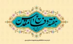 هفته دفاع مقدس