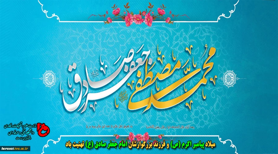 میلادحضرت رسول اکرم (ص) و امام جعفرصادق (ع) مبارک باد. 2